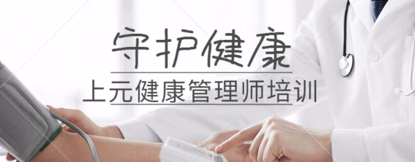 健康管理师主要做什么？南通健康管理师培训