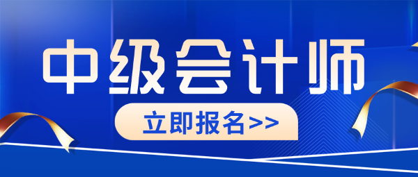 中级会计考试仅过一科怎么办？南通会计中级考试培训