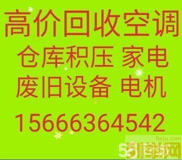 淄川回收空调电话 淄川废旧空调回收 各种报废电机设备回收 液晶电视回收