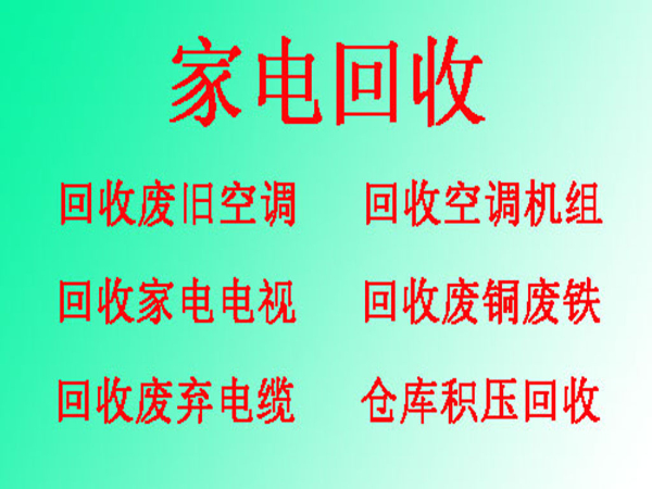 淄川上门回收废旧空调 回收旧家电中央空调