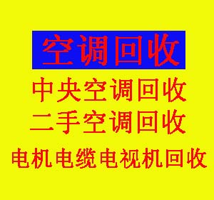 淄博市周村回收空调师傅电话是多少？回收二手空调