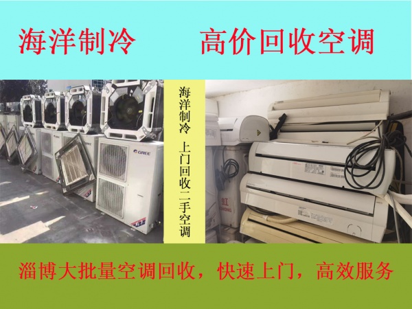 淄川大批量回收空调，高价回收废旧空调，四季回收二手空调