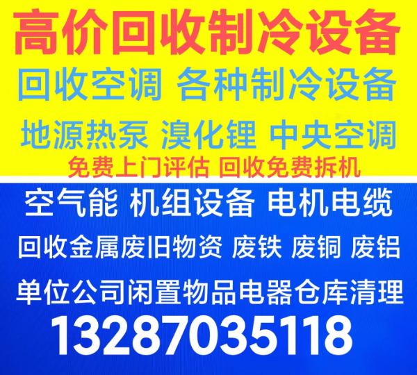 高青高价回收空调 各种新旧空调回收 单位公司仓库积压回收 闲置空调回收 淘汰废旧制冷设备回收