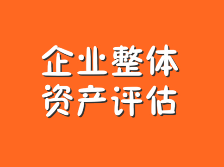 上海企业固定资产评估，企业机器设备评估，企业破产清算评估，企业收购资产评估