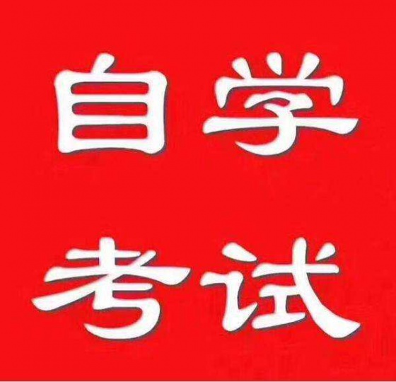 哈尔滨理工大学自考本科学历会计学专业招生简章