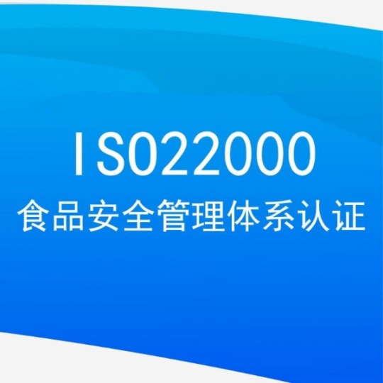 甘肃认证机构ISO22000体系认证办理费用条件周期