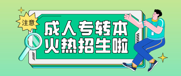 专转本的有些坑踩了竟然是件好事？南通专转本培训