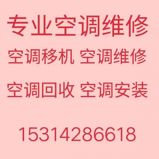 博山维修空调电话 博山空调移机 回收空调电话 清洗维护空调