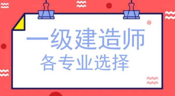 【海德教育】邯郸一级建造师专业怎么选呢