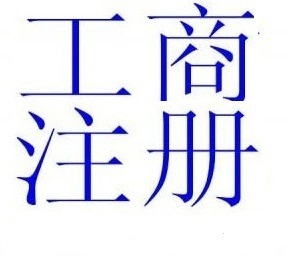 花都0元注册公司 广州拓南财税咨询