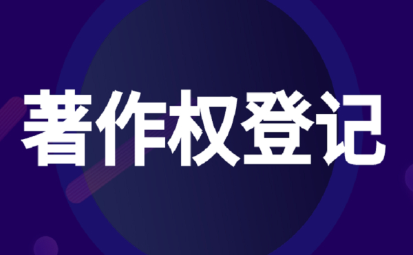 著作权登记申请需要哪些材料