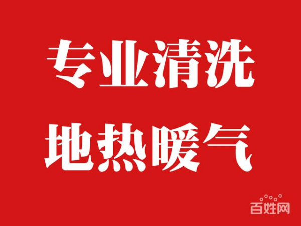 张店专业清洗地暖 清洗暖气片 维修地暖 安装拆卸地暖 地暖打压 侧漏 清洗 维修