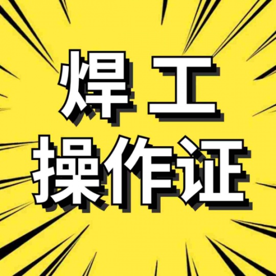 重庆焊工证培训报名学校在哪里？焊工证复审怎么报名