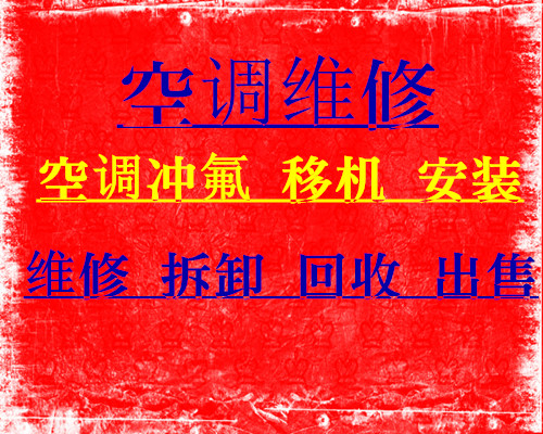 桓台空调移机电话 专业空调移机空调安装空调拆卸空调充氟清洗空调 回收空调 维修空调