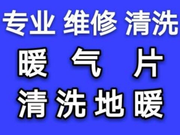 张店专业清洗地暖 张店地暖专业清洗 维修暖气