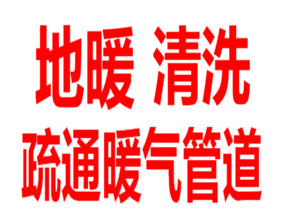 周村专业清洗地暖 周村暖气维修清洗 各种地暖测漏 十年老店