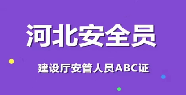 【海德教育】邯郸安全员报名通知10.23