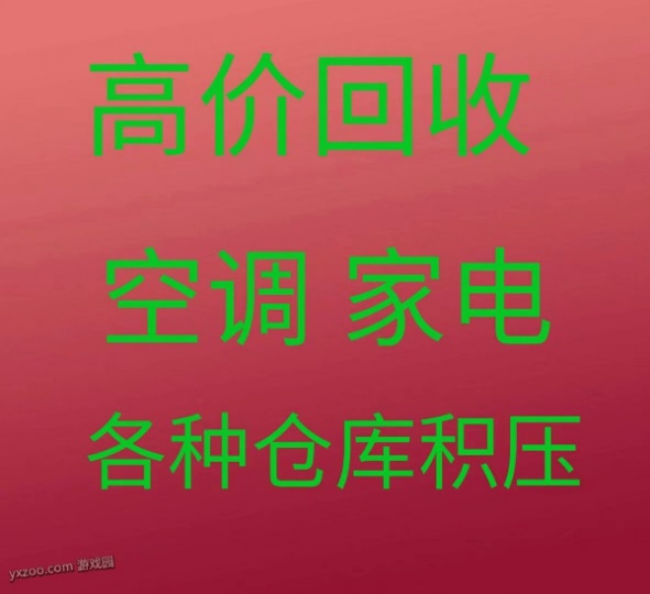 淄川回收空调电话 淄川空调回收 电机电缆回收 仓库积压回收 家电设备回收