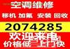 临淄空调移机 临淄专业维修空调电话 空调回收 出售出租空调 方便快捷
