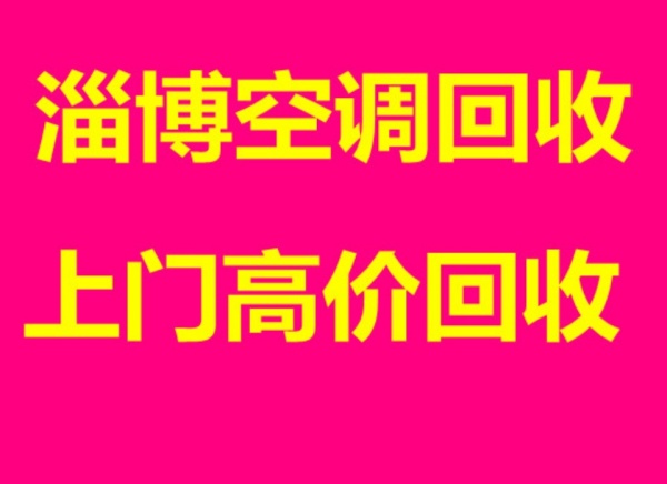 淄博空调回收二手空调回收中央空调回收酒店宾馆淘汰空调回收