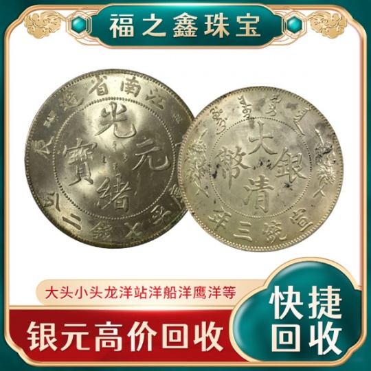 福之鑫长期收购银元宣统三年大清银币光绪龙洋价格