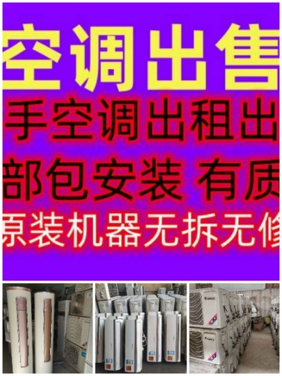 桓台县二手精品空调出租出售 工地空调出售 新旧空调出租出售 款式新颖 价格合理 免费安装