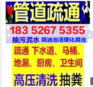 滨州市抽污泥水抽粪抽隔油池.马桶地漏蹲坑厕所疏通下水道电话号码.24小时服务.随叫随到