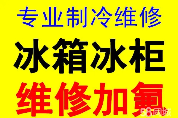 淄博市冰箱冰箱维修充氟电话 张店冰柜维修 张店展示柜维修服务电话