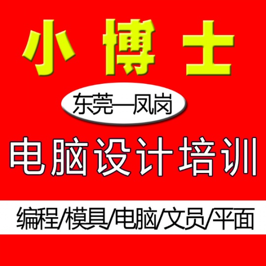 凤岗零基础小白学模具设计到精通电脑培训哪家好