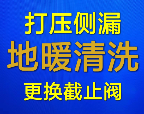 淄川清洗地暖电话 淄川地暖清洗 打压 侧漏维修地暖不热 更换分水器