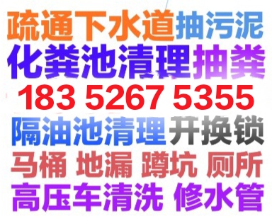 西宁市抽污泥水抽粪抽隔油池.下水道疏通马桶地漏蹲坑厕所小便池电话号码.24小时服务.随叫随到