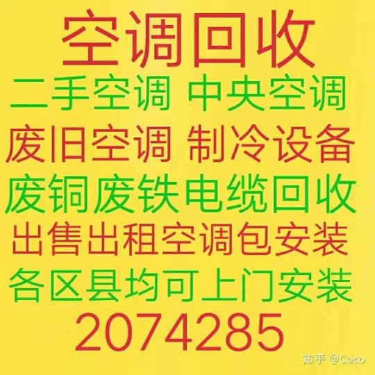 淄博回收空调电话 常年回收各种制冷设备 废铁废铜废铝回收