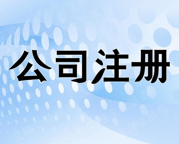 太原公司注册    公司注销   工商税务代办