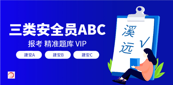 安全员ABC如何报考有什么作用建安ABC报考和题库