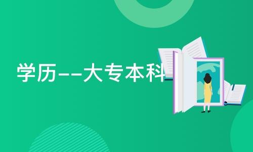 自考本科计算机科学与技术专业报名简单易考毕业快