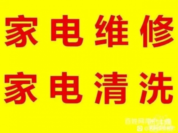 淄博市维修清洗家电疏通管道服务热线