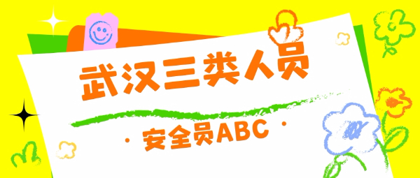 2024年湖北武汉建筑企业三类人员安全员ABC怎么报考叙后尘