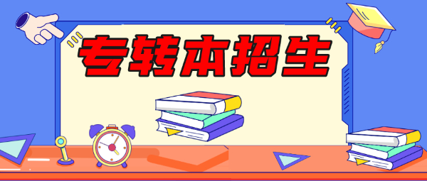 24年转本竞争力大？南通专转本考试培训