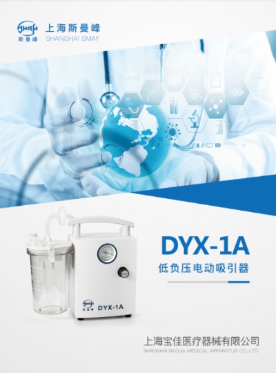 斯曼峰DYX-1A低压（羊水）吸引器