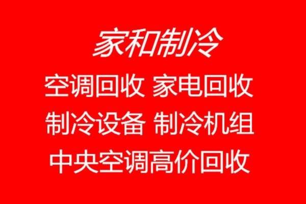 桓台县空调回收电话 桓台县二手空调回收中央空调回收制冷设备机组回收