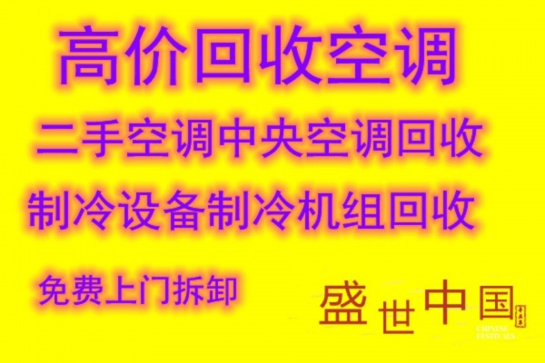 青州中央空调回收制冷设备机组回收闲置空调回收 二手空调回收