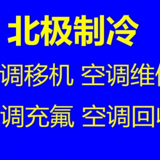 张店空调移机空调安装空调拆卸空调冲氟空调冲氟清洗空调