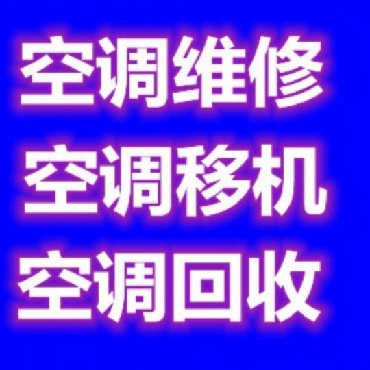 临淄专业空调移机空调安装空调拆卸空调冲氟回收空调出售二手空调