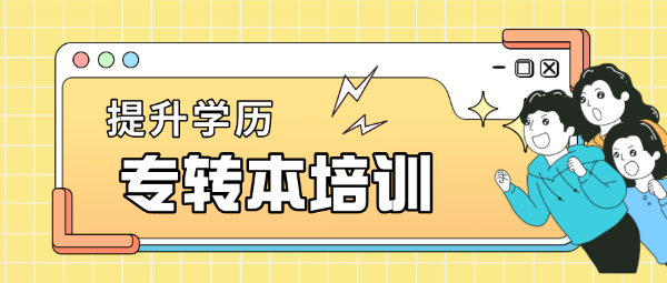 转本人请自我规避这些备考误区！南通专转本考试培训班