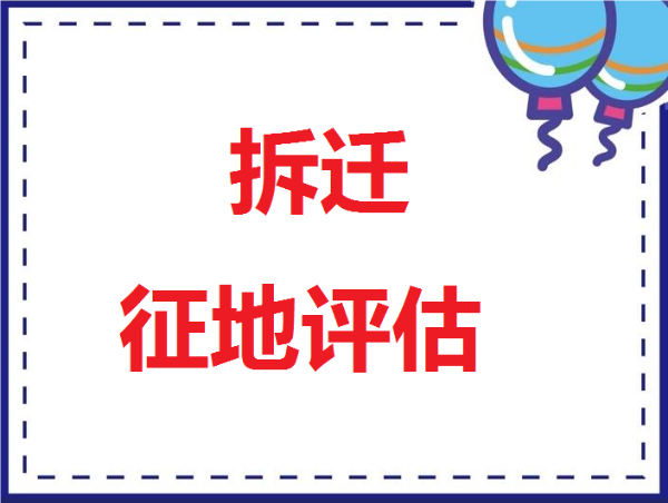 南昌征地拆迁补偿评估，建筑物拆迁补偿评估，办公楼拆迁补偿评估