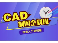 学CAD机械制图 小班教学 二维三维软件设计图培训 