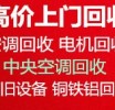 博山回收二手空调电话 回收废旧空调 回收二手空调 回收制冷机组设备