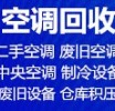 周村回收二手空调电话 回收废旧空调 回收二手空调 回收制冷机组设备