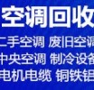 桓台回收二手空调电话 回收废旧空调 回收二手空调 回收制冷机组设备