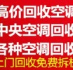 青州回收二手空调 回收二手中央空调 回收废旧空调 电机电缆回收